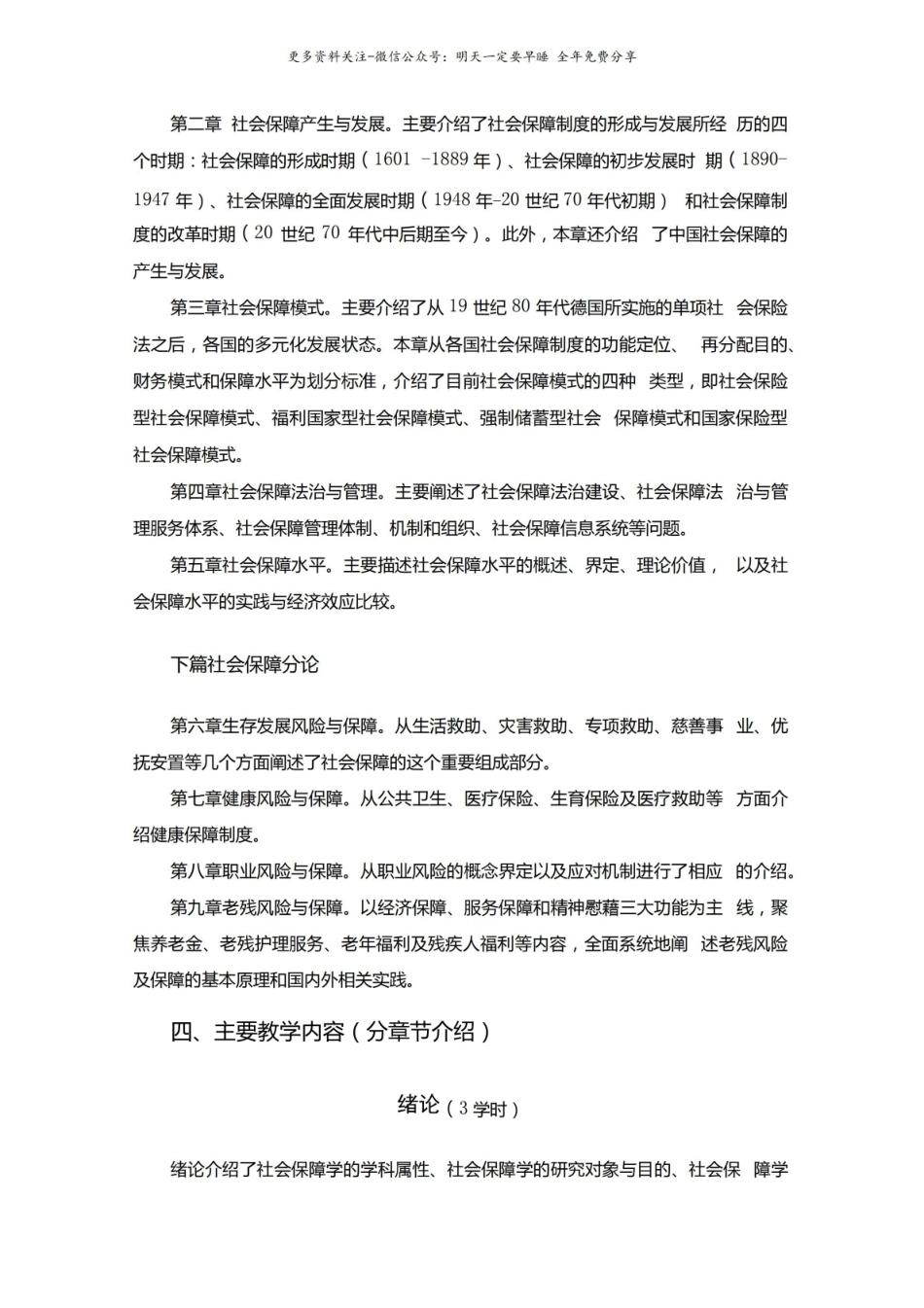 社会保障概论教学大纲马工程.pdf_第3页