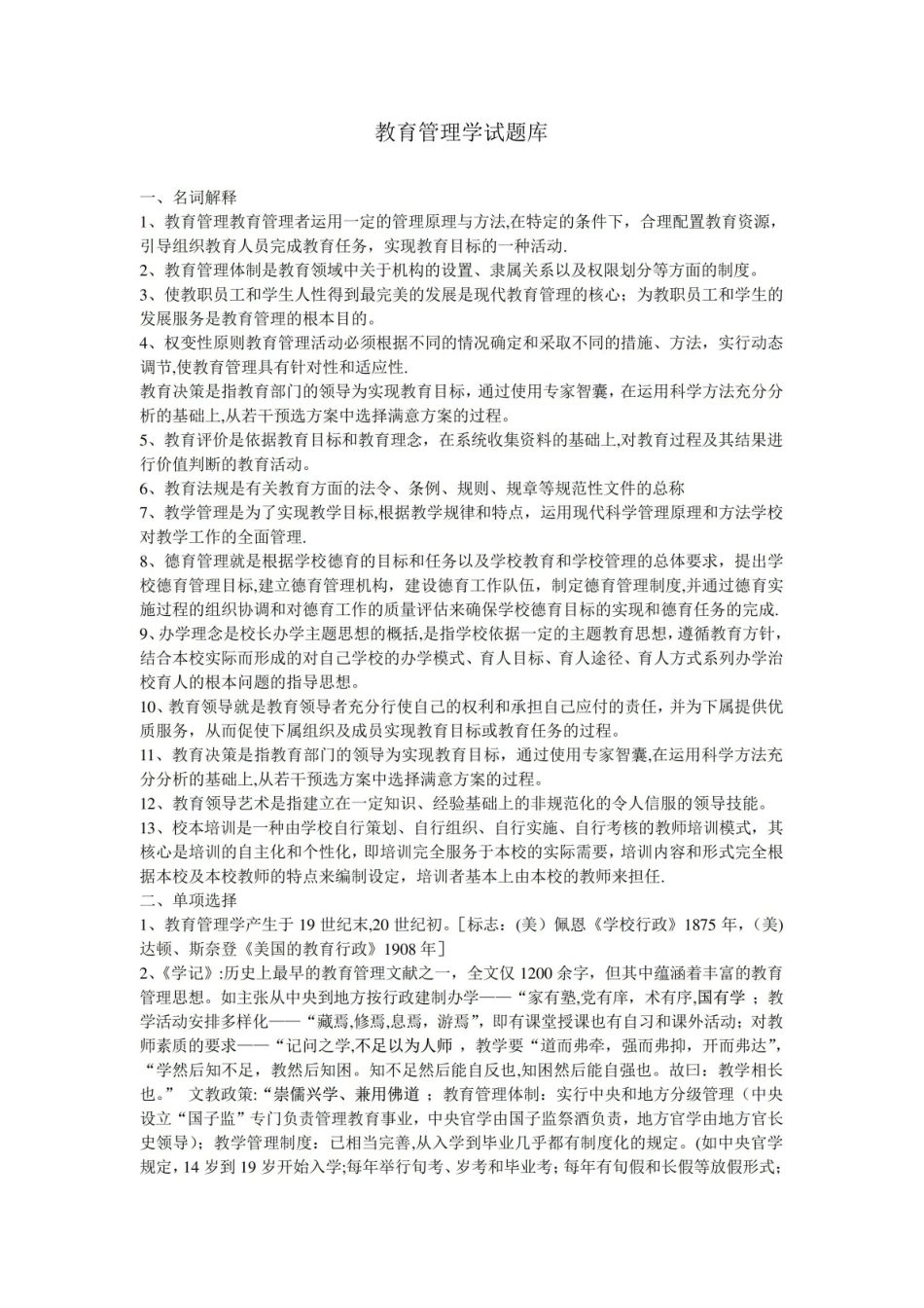 教育管理学试题库.pdf_第1页