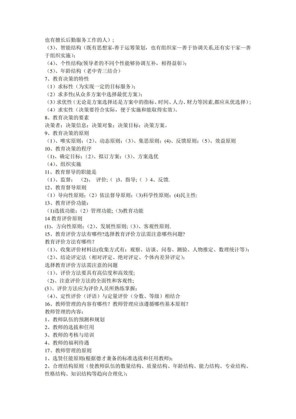 教育管理学试题库.pdf_第3页