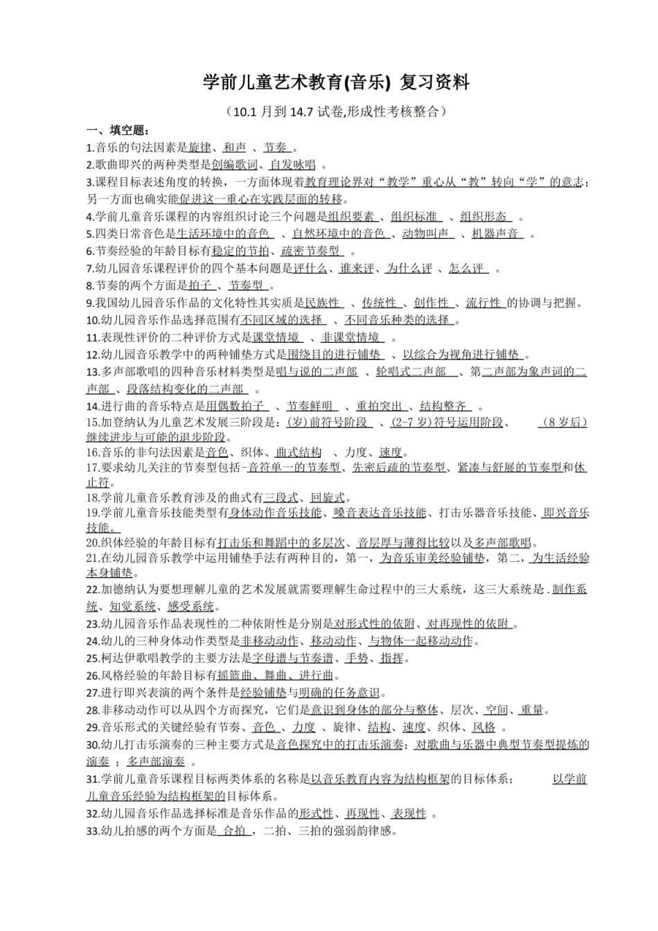 学前儿童艺术教育(音乐)复习资料.pdf_第1页