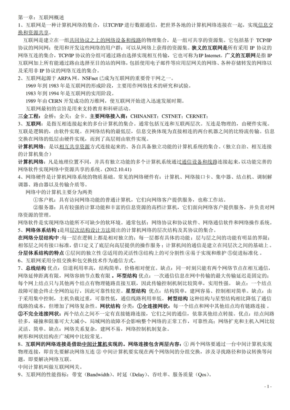 自考03142互联网与社会笔记知识点(打印版)讲解.pdf_第1页