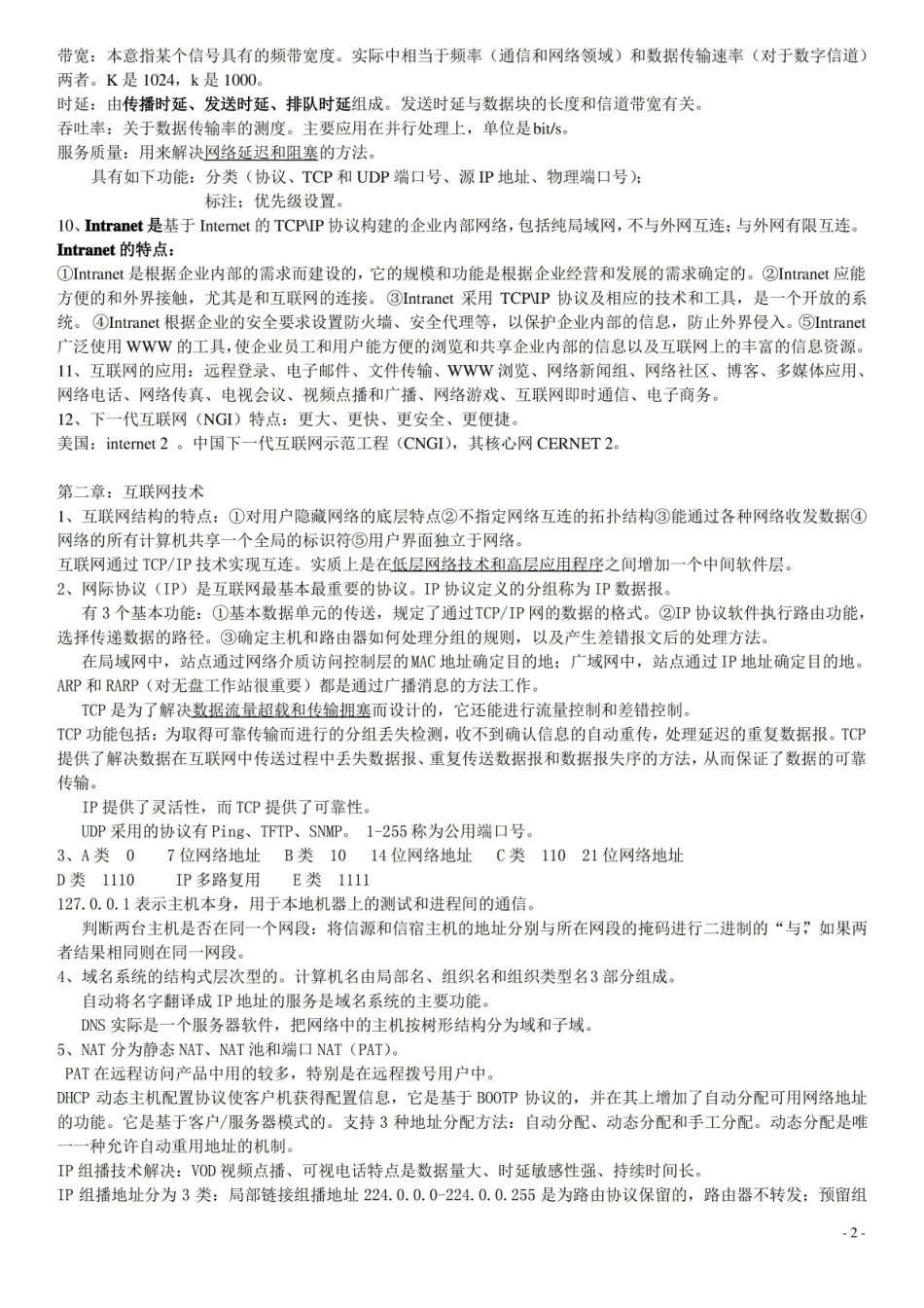 自考03142互联网与社会笔记知识点(打印版)讲解.pdf_第2页