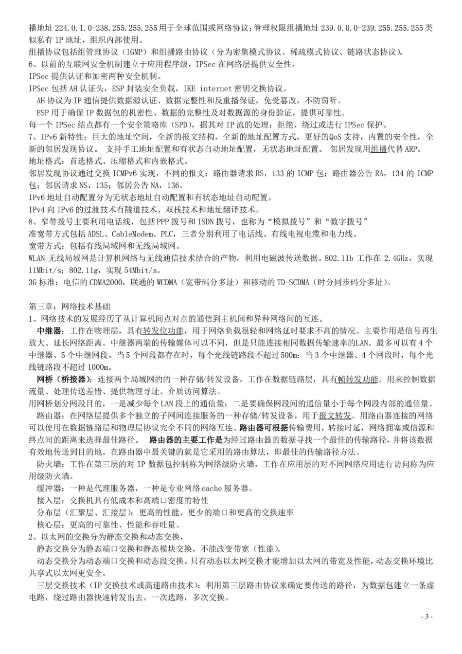 自考03142互联网与社会笔记知识点(打印版)讲解.pdf_第3页