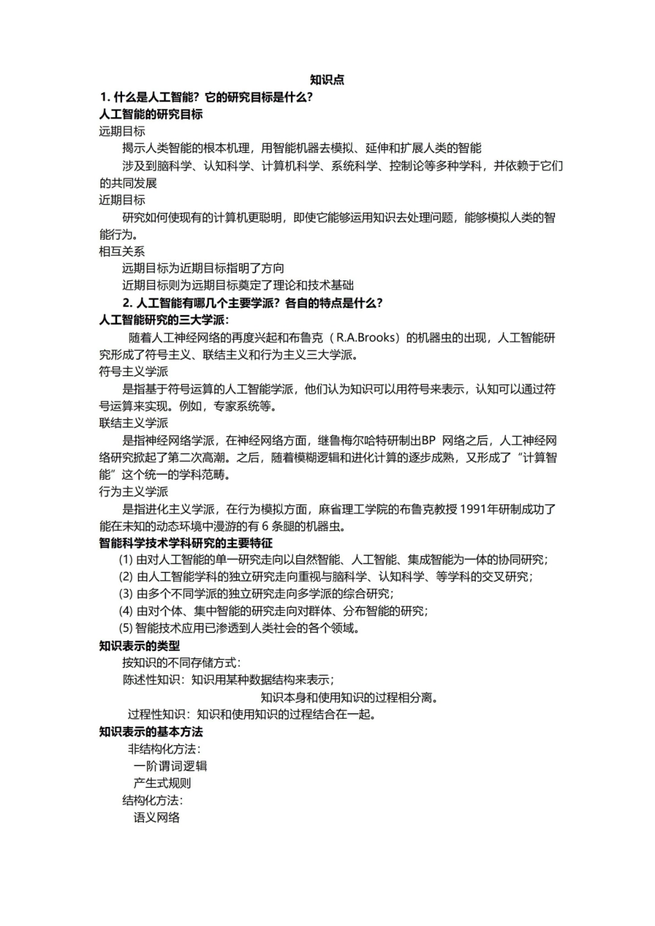 人工智能知识点总复习(附答案).pdf_第1页