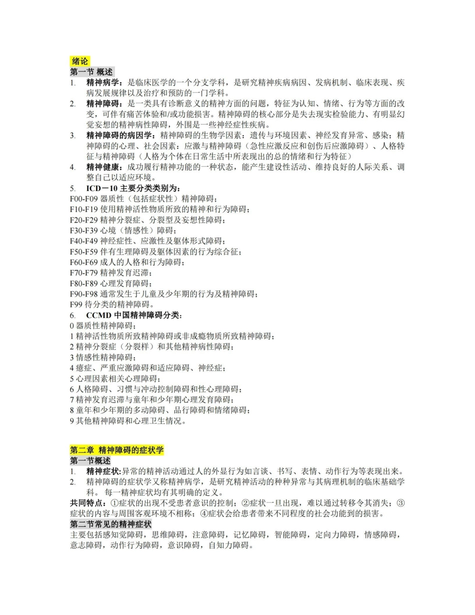 精神病学复习重点归纳【小资重点推荐的一份资料】.pdf_第1页