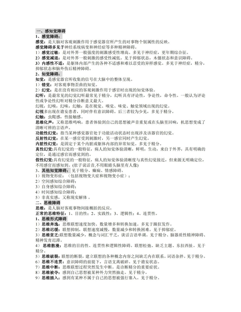 精神病学复习重点归纳【小资重点推荐的一份资料】.pdf_第2页