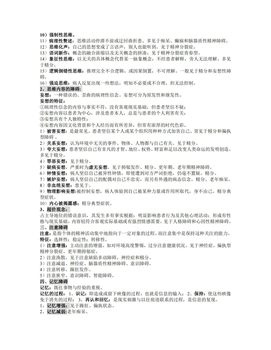 精神病学复习重点归纳【小资重点推荐的一份资料】.pdf_第3页