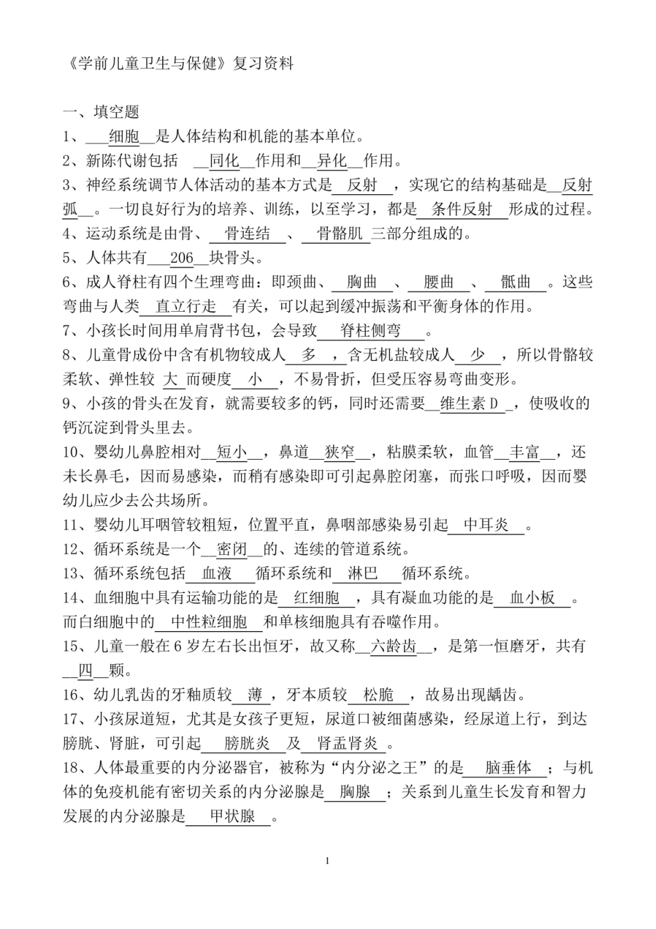 学前儿童卫生与保健期复习资料.pdf_第1页