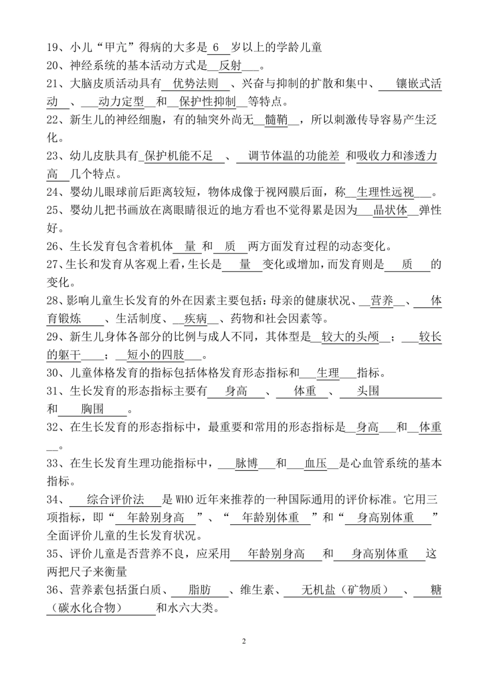 学前儿童卫生与保健期复习资料.pdf_第2页