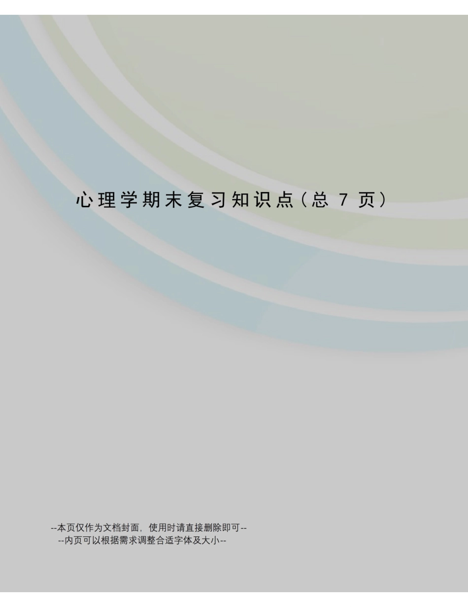 心理学期末复习知识点.pdf_第1页