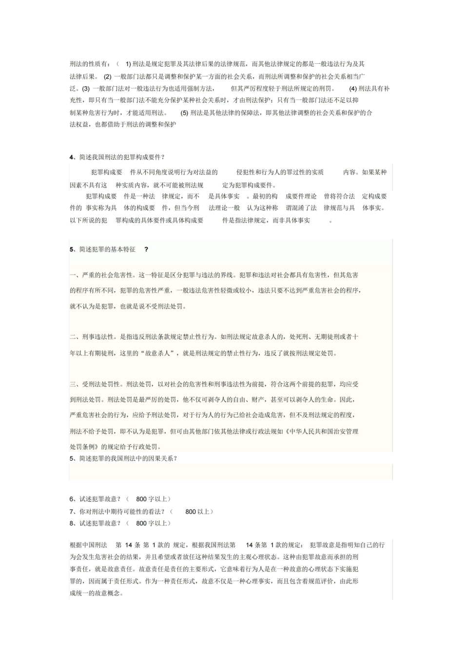 刑法学期末考试题及答案.pdf_第2页