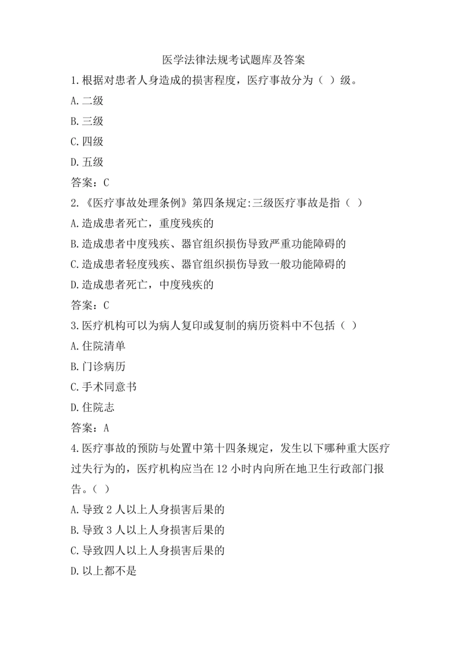 医学法律法规考试题库及答案04.pdf_第1页