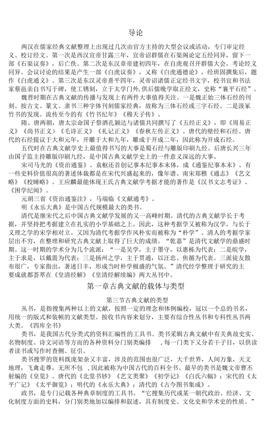 中国古典文献学知识点 .pdf_第1页