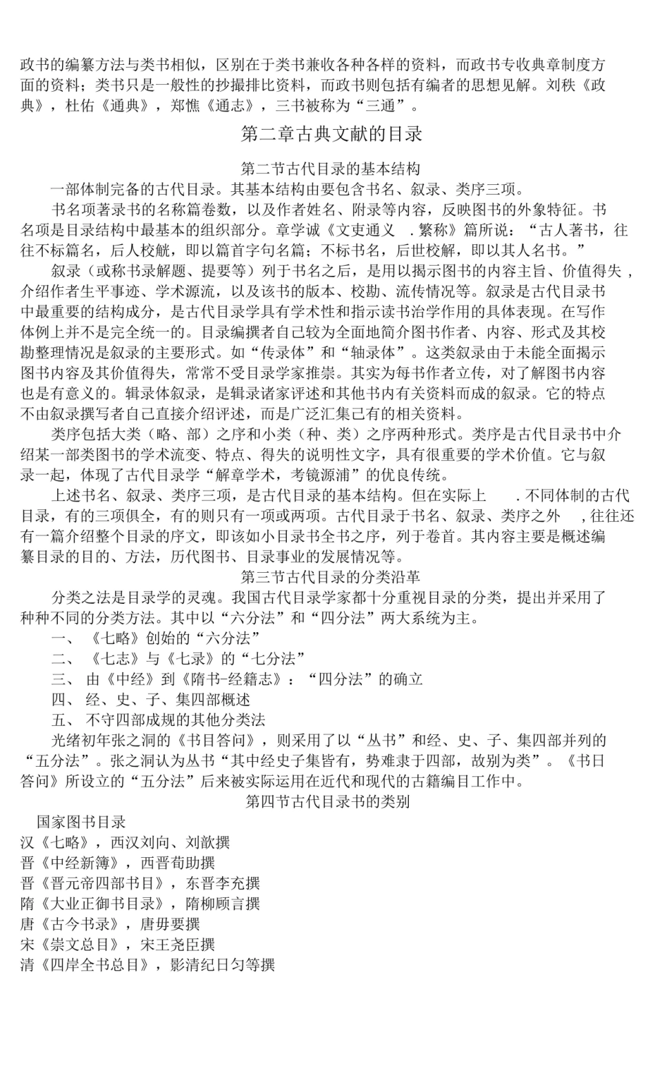中国古典文献学知识点 .pdf_第2页