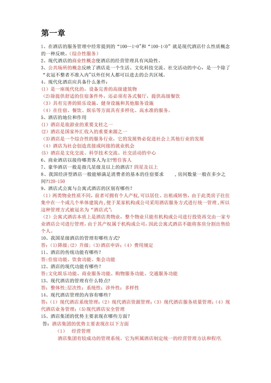 酒店管理知识点整理.pdf_第1页