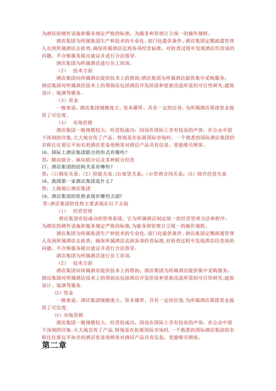 酒店管理知识点整理.pdf_第2页