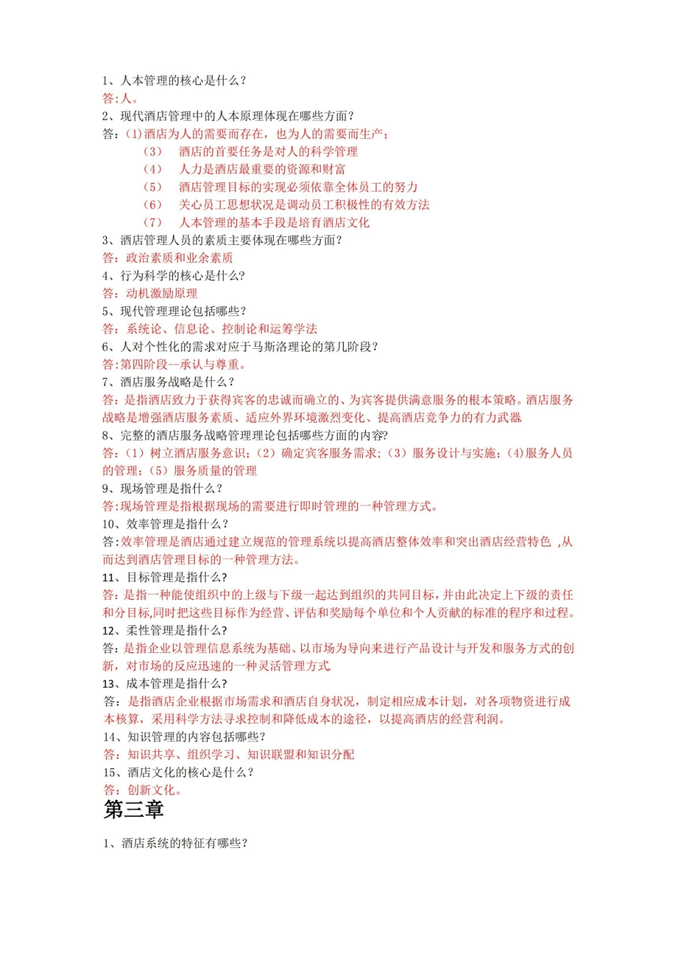 酒店管理知识点整理.pdf_第3页