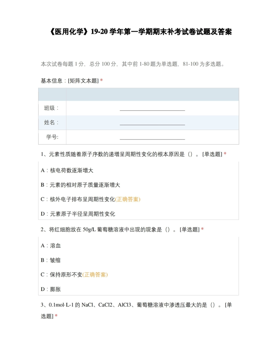 医用化学19-20学年第一学期期末补考试卷试题及答案.pdf_第1页