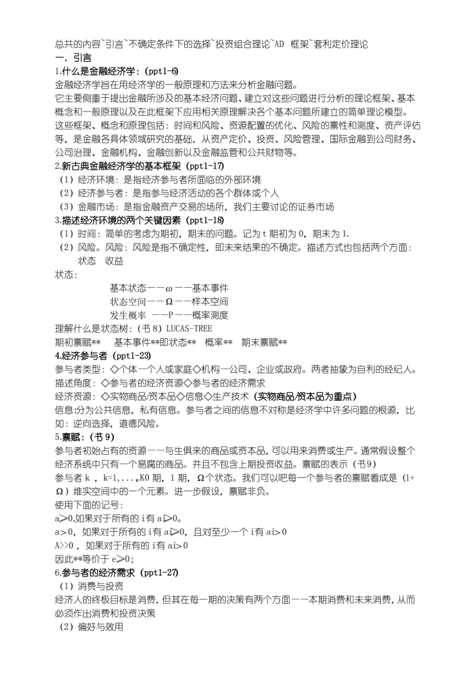 金融经济学-完整版+复习框架.pdf_第1页