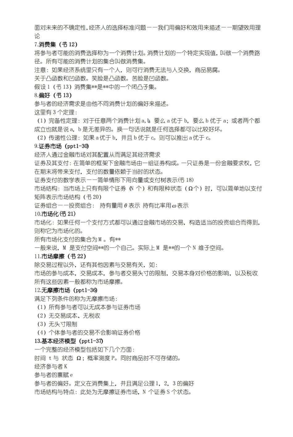 金融经济学-完整版+复习框架.pdf_第2页
