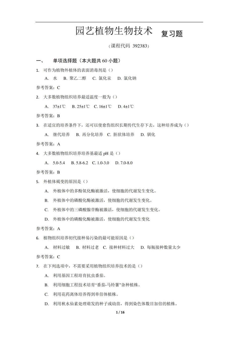 园艺植物生物技术期末考试复习题及参考答案.pdf_第1页