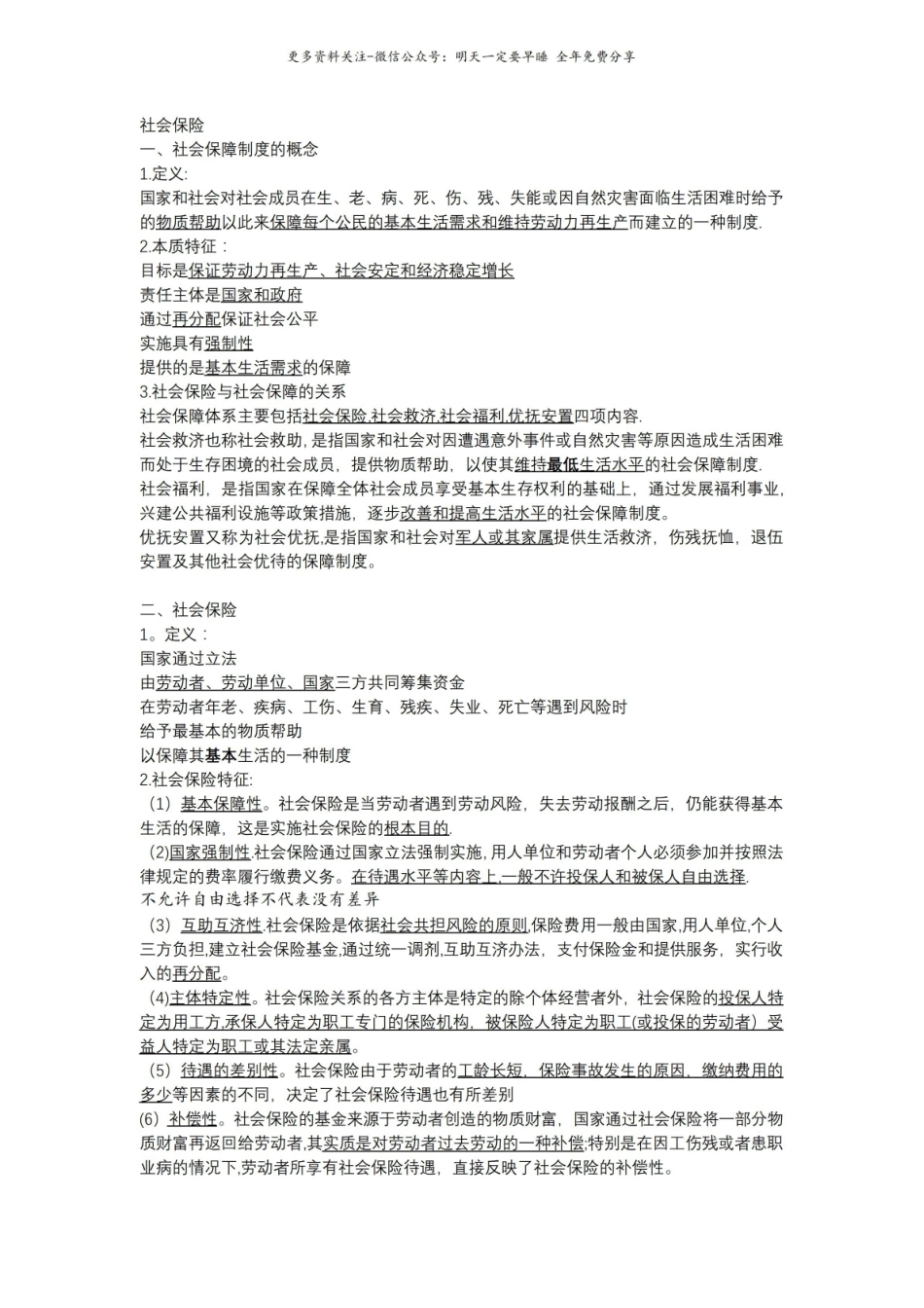 社会保险知识点.pdf_第1页