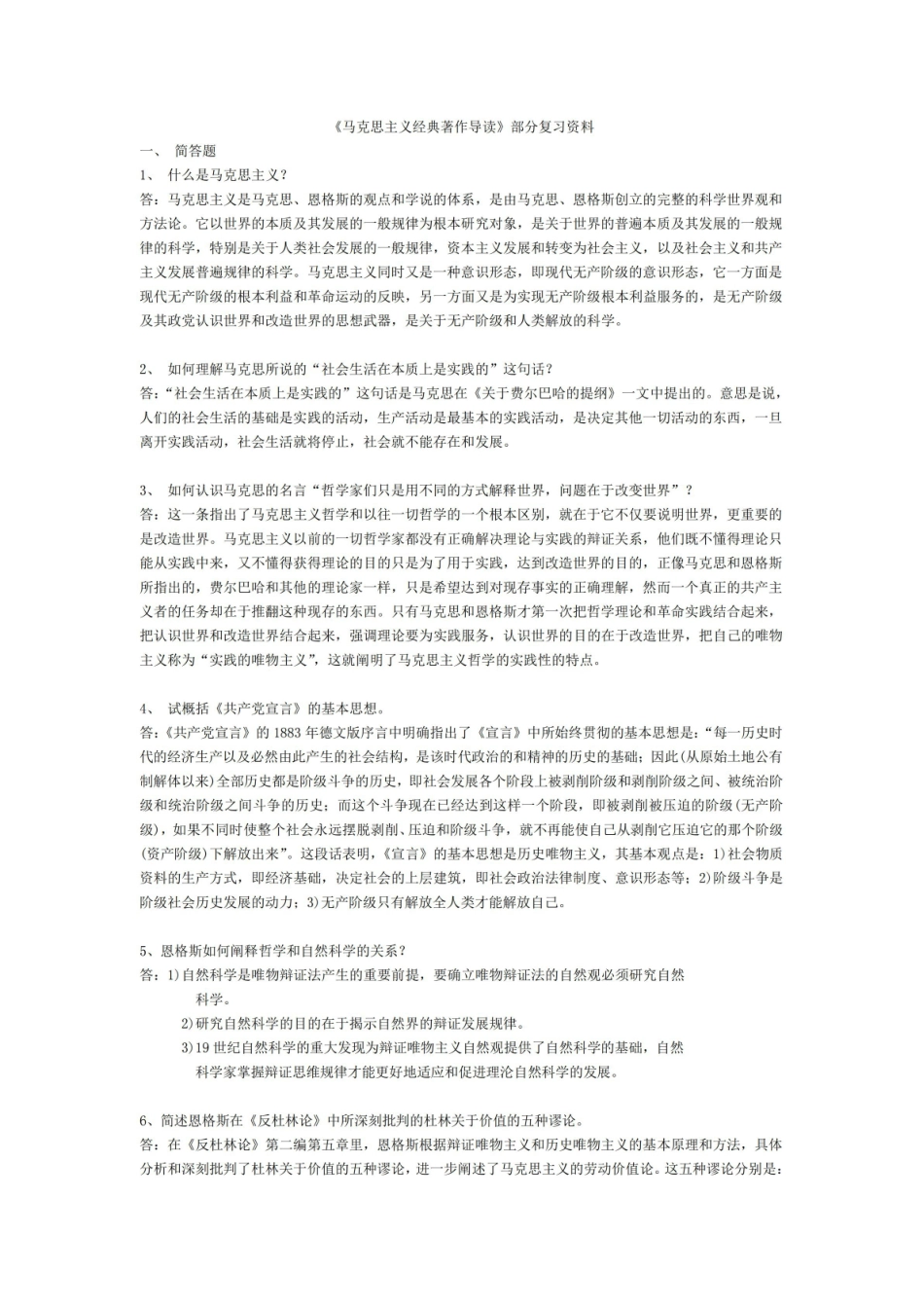 马克思主义经典著作导读复习资料.pdf_第1页