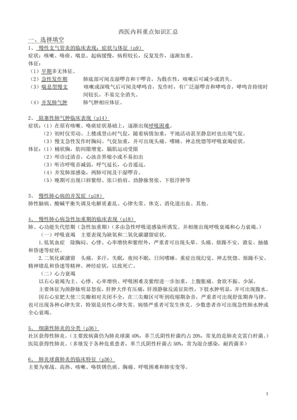 西医内科重点知识汇总(完整).pdf_第1页
