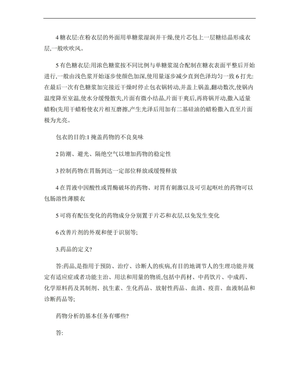 药学概论复习大纲答案整理..pdf_第2页
