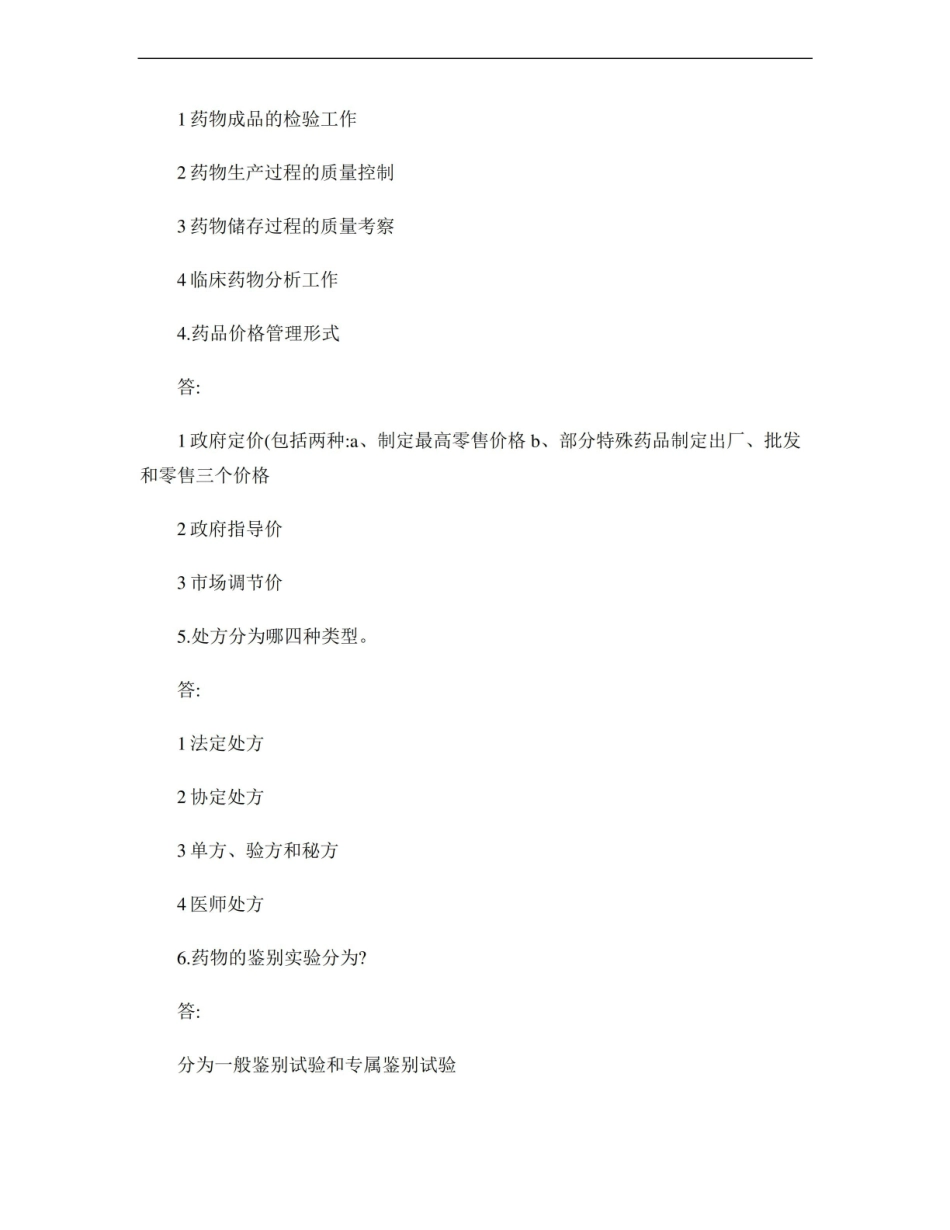 药学概论复习大纲答案整理..pdf_第3页