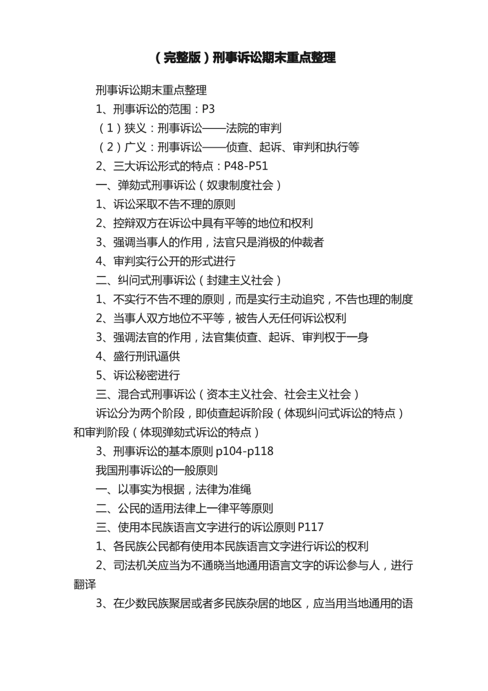 刑事诉讼法期末重点整理（完整版）.pdf_第1页