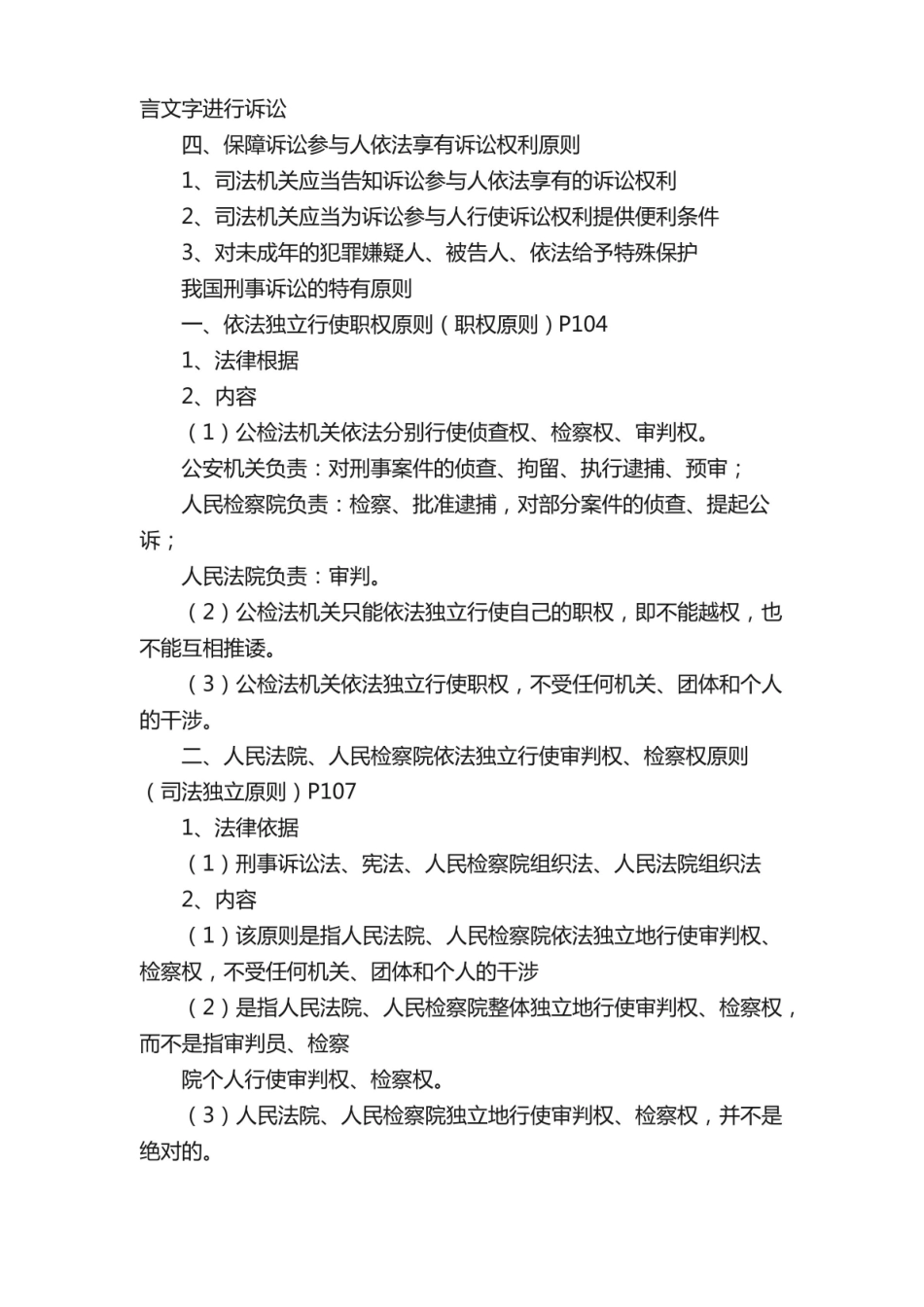 刑事诉讼法期末重点整理（完整版）.pdf_第2页