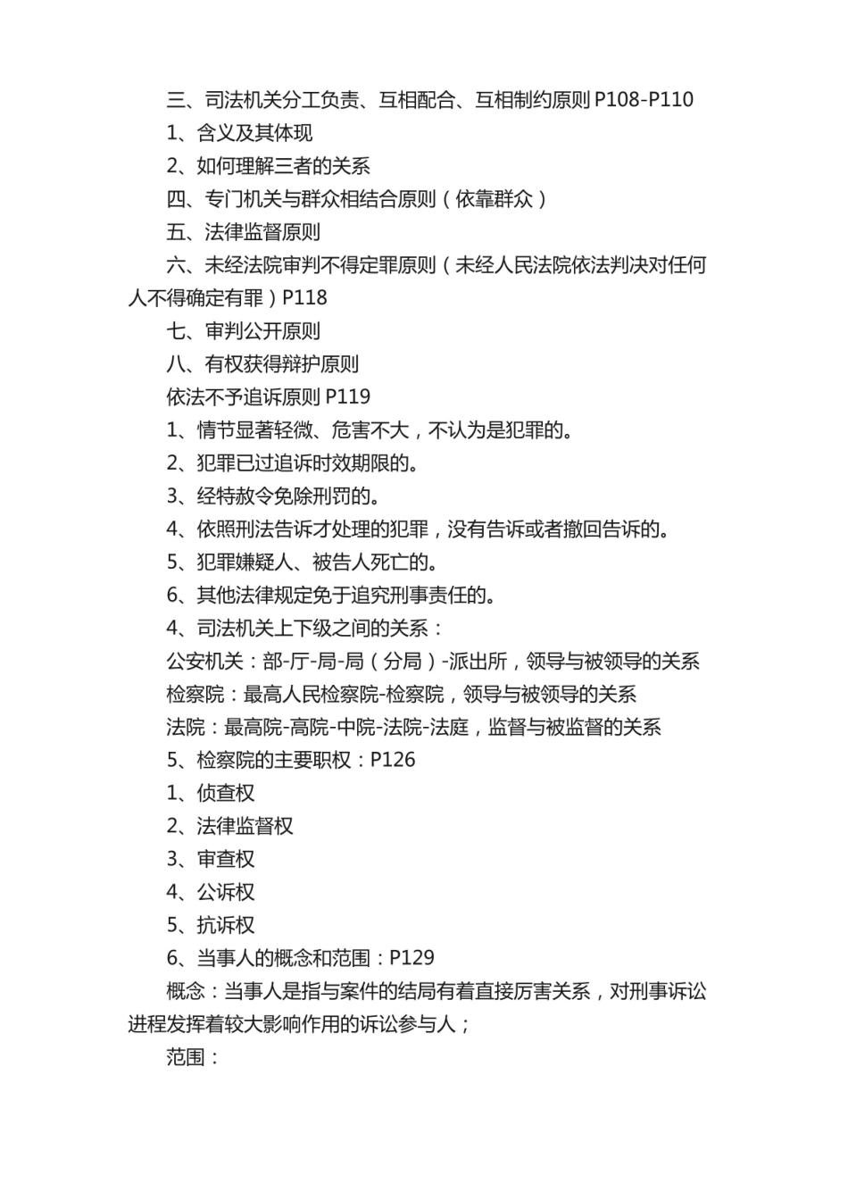刑事诉讼法期末重点整理（完整版）.pdf_第3页