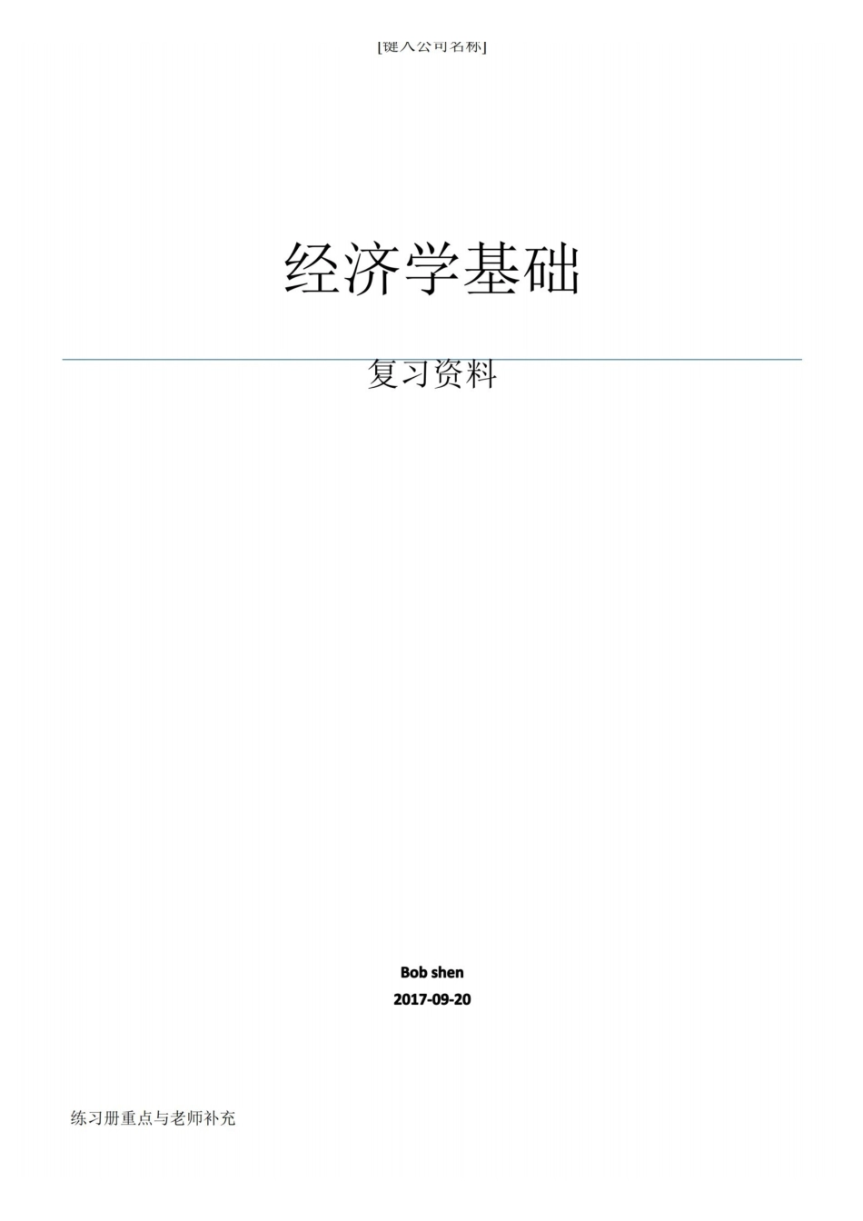 经济学基础(重点).pdf_第1页
