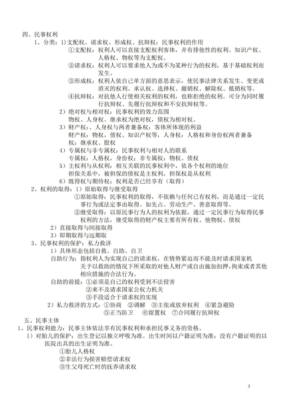 民法总论复习要点笔记(大一下学期重点).pdf_第3页