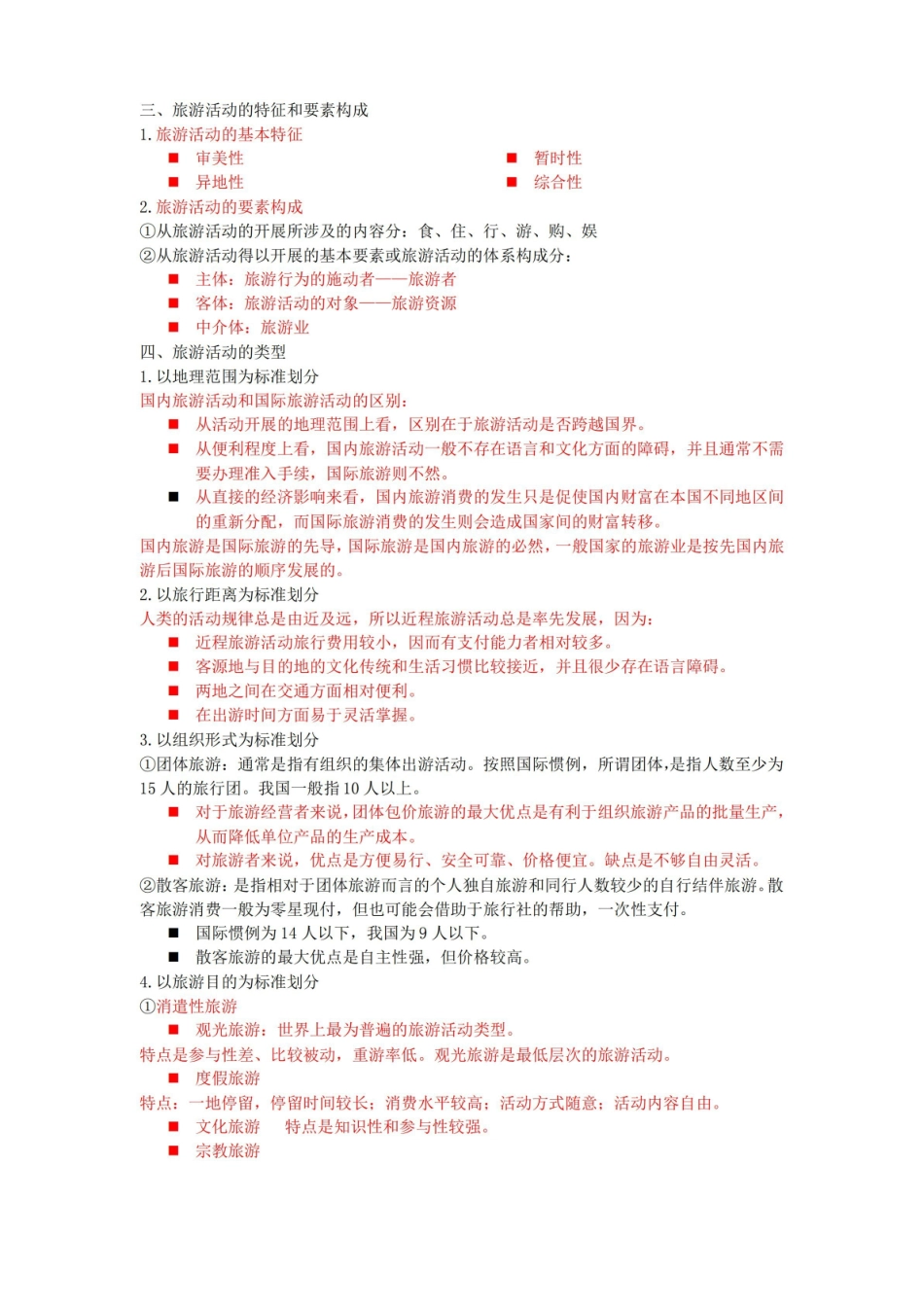 旅游管理学复习资料.pdf_第2页