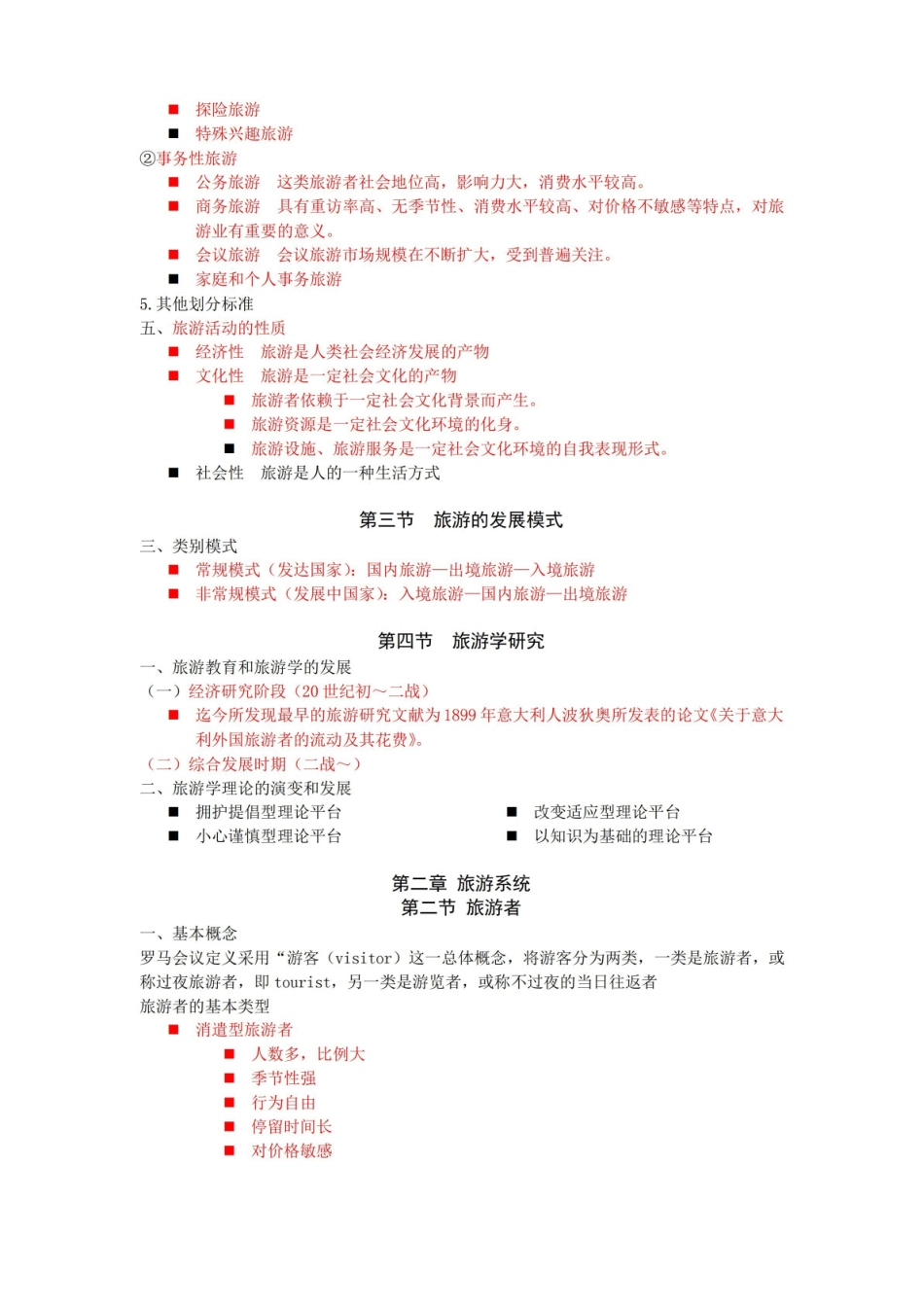 旅游管理学复习资料.pdf_第3页