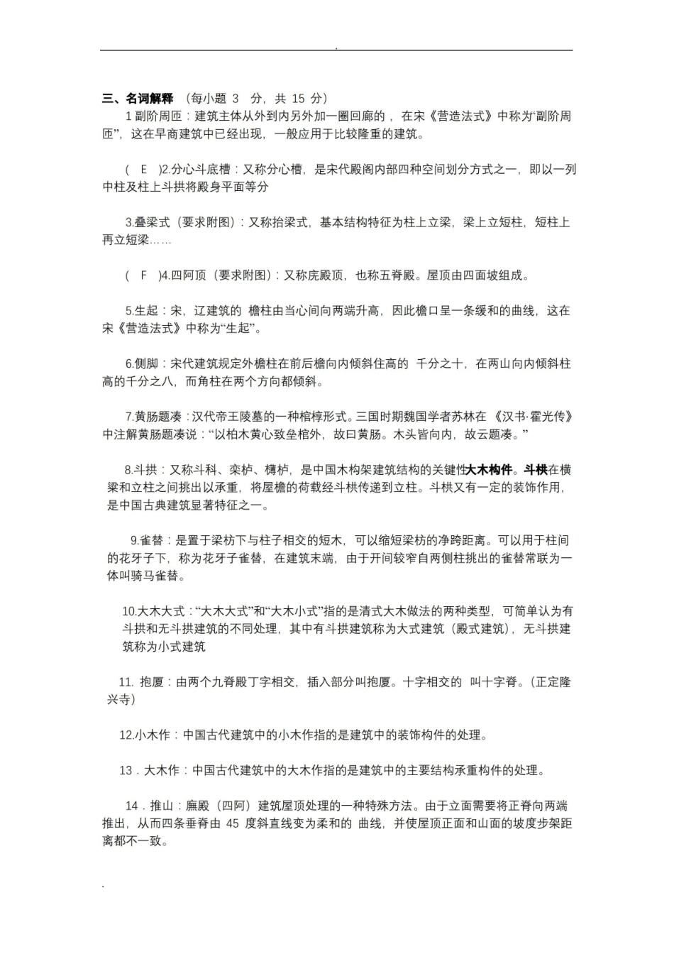 中国建筑史试试题库答案.pdf_第1页