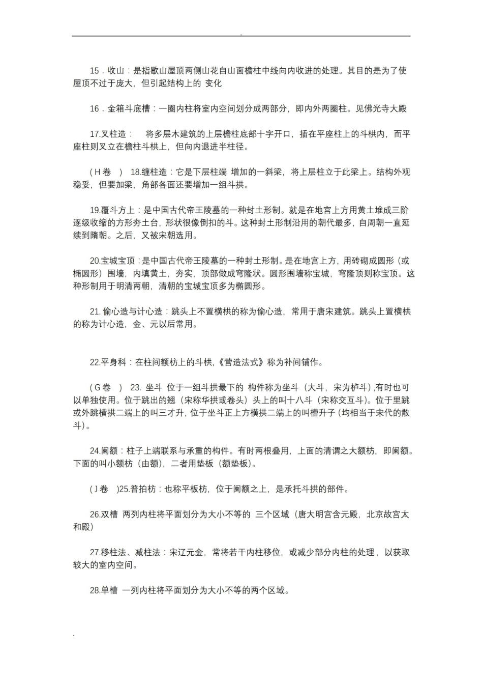 中国建筑史试试题库答案.pdf_第2页
