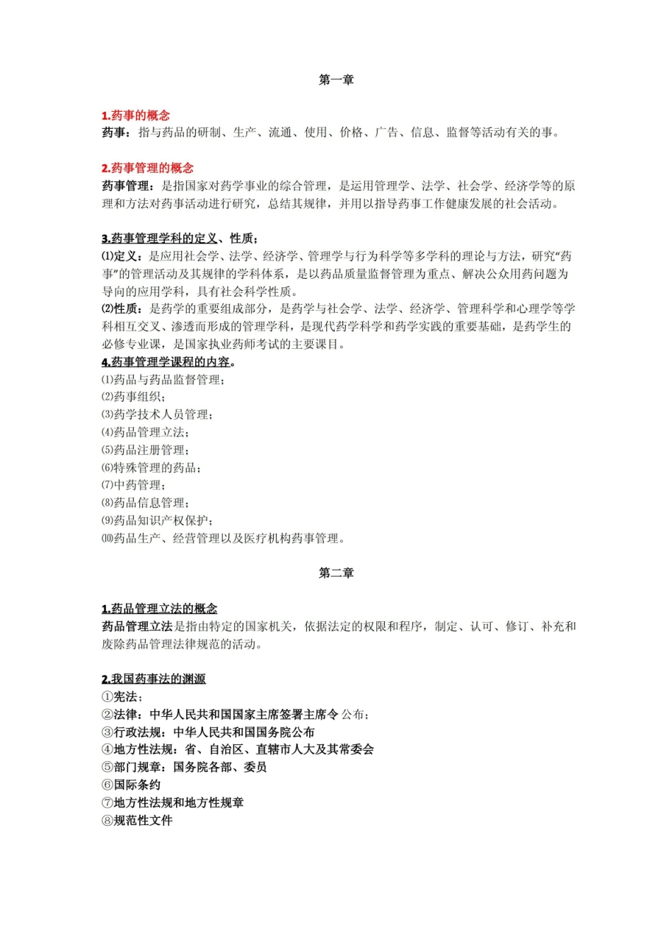 药品生产管理知识点整理.pdf_第1页