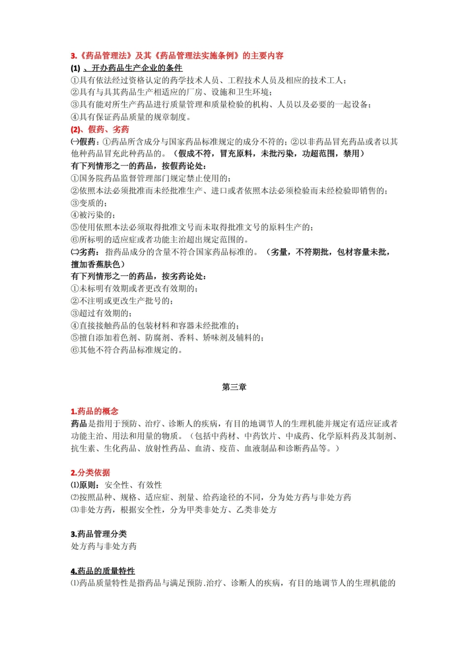 药品生产管理知识点整理.pdf_第2页