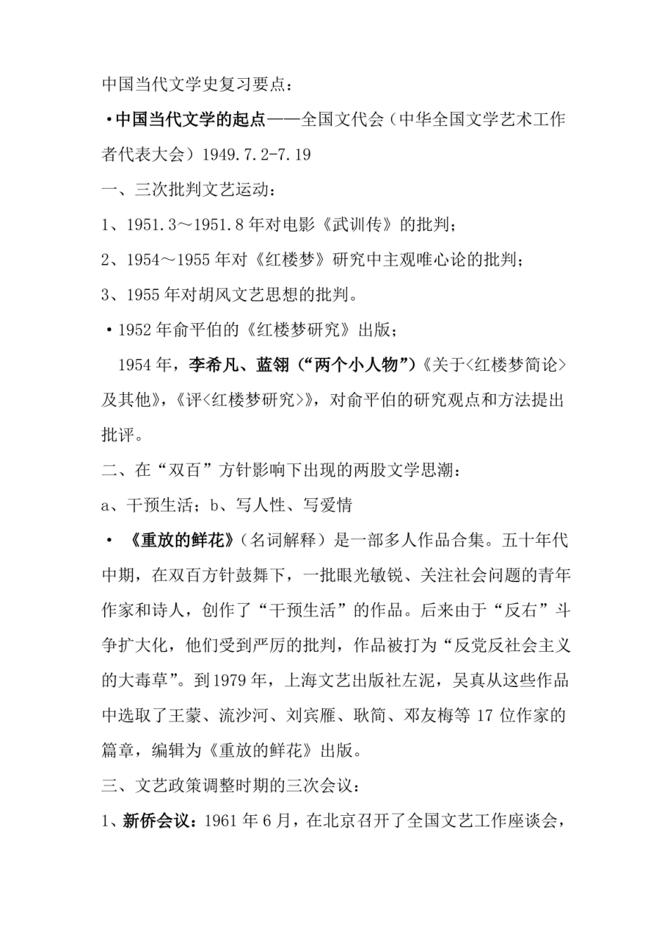 中国当代文学史复习要点.pdf_第1页