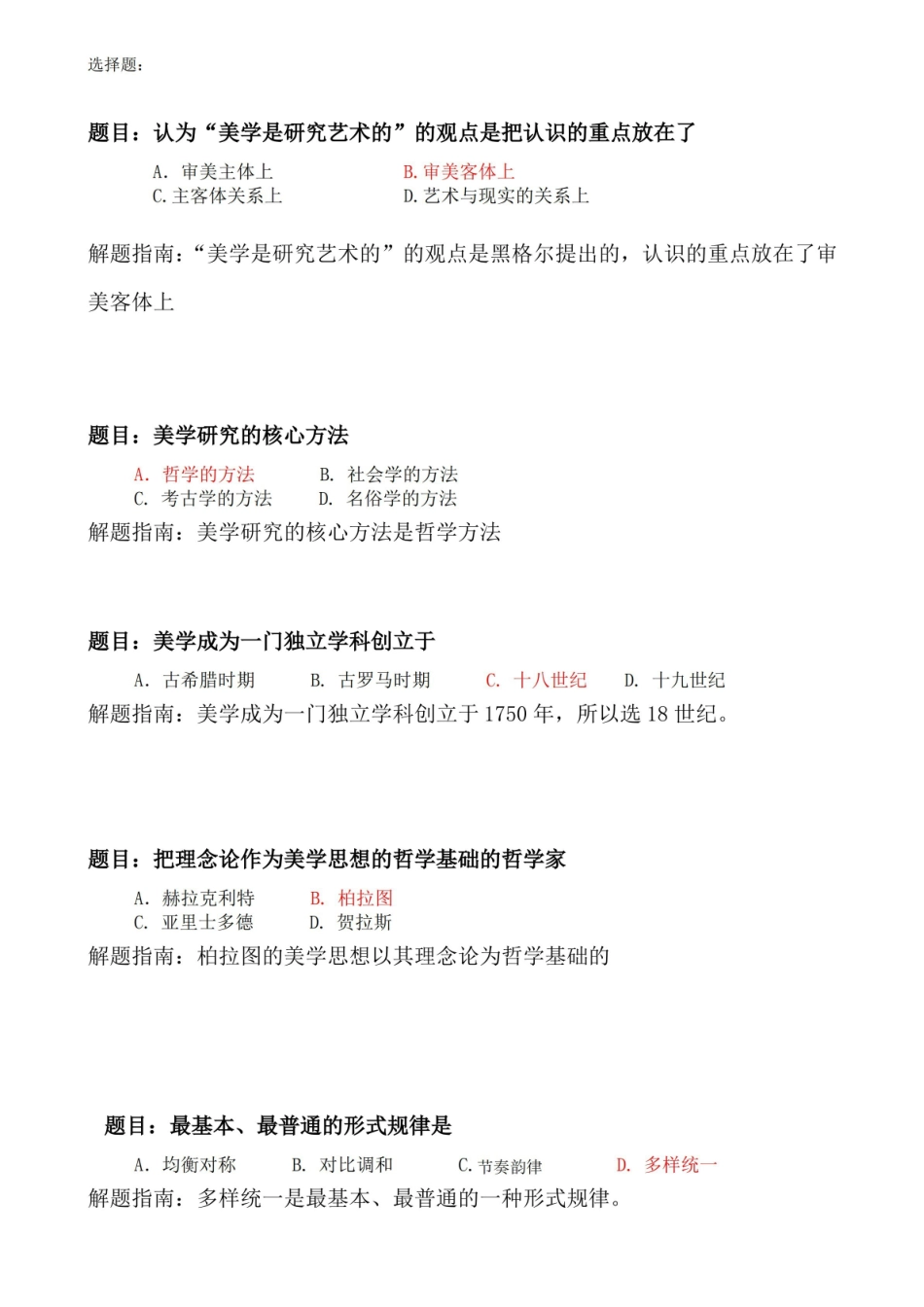 美学选择题整理.pdf_第1页