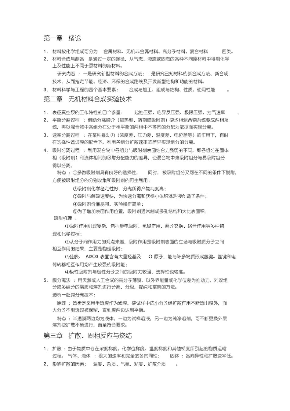 新版材料合成与制备.pdf_第1页