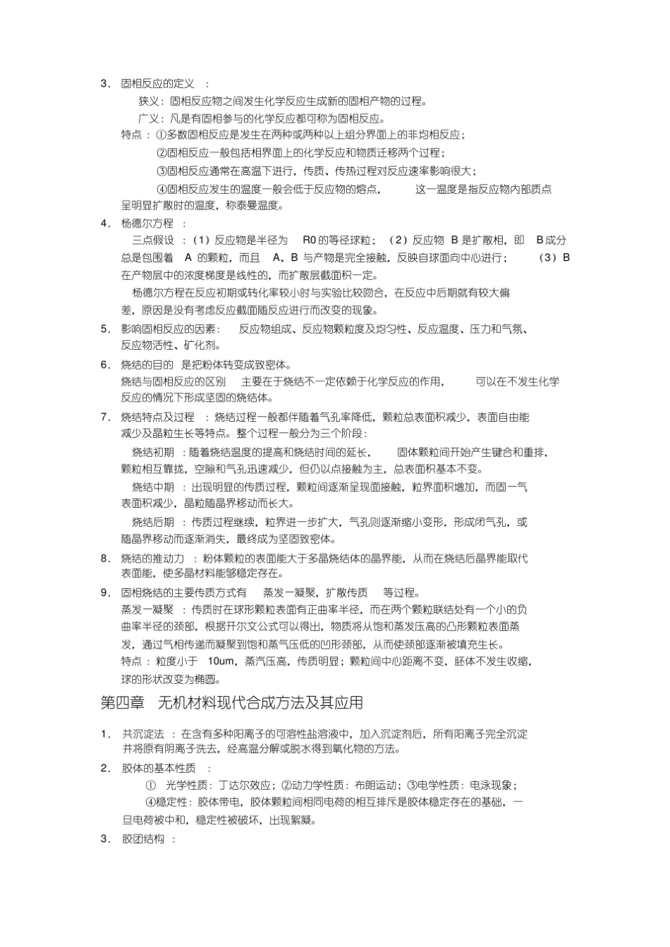 新版材料合成与制备.pdf_第2页