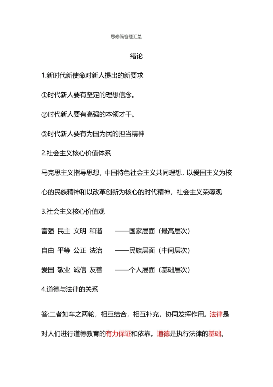 思修简答题汇总.pdf_第1页