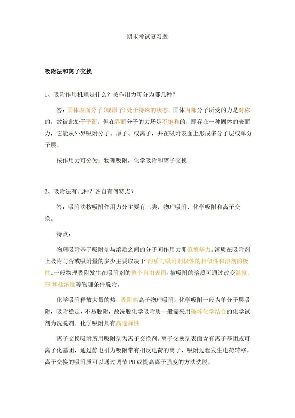 生物分离工程期末答案.pdf_第1页