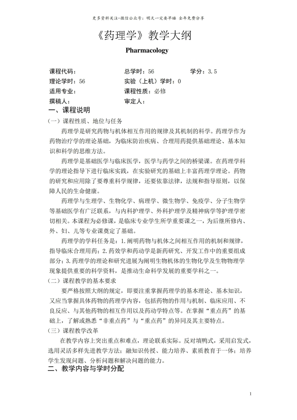 药理学教学大纲.pdf_第1页