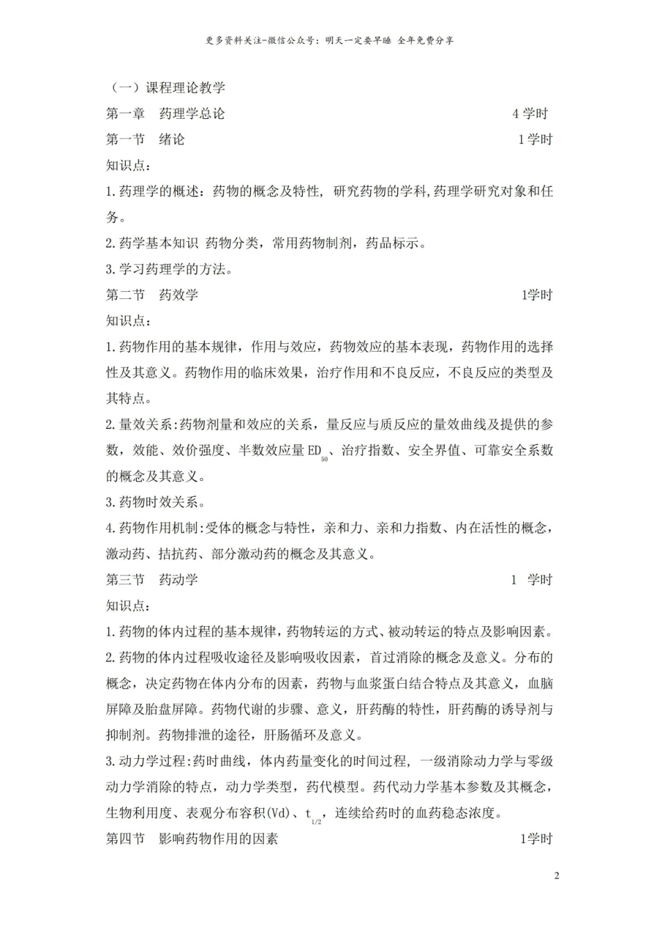 药理学教学大纲.pdf_第2页