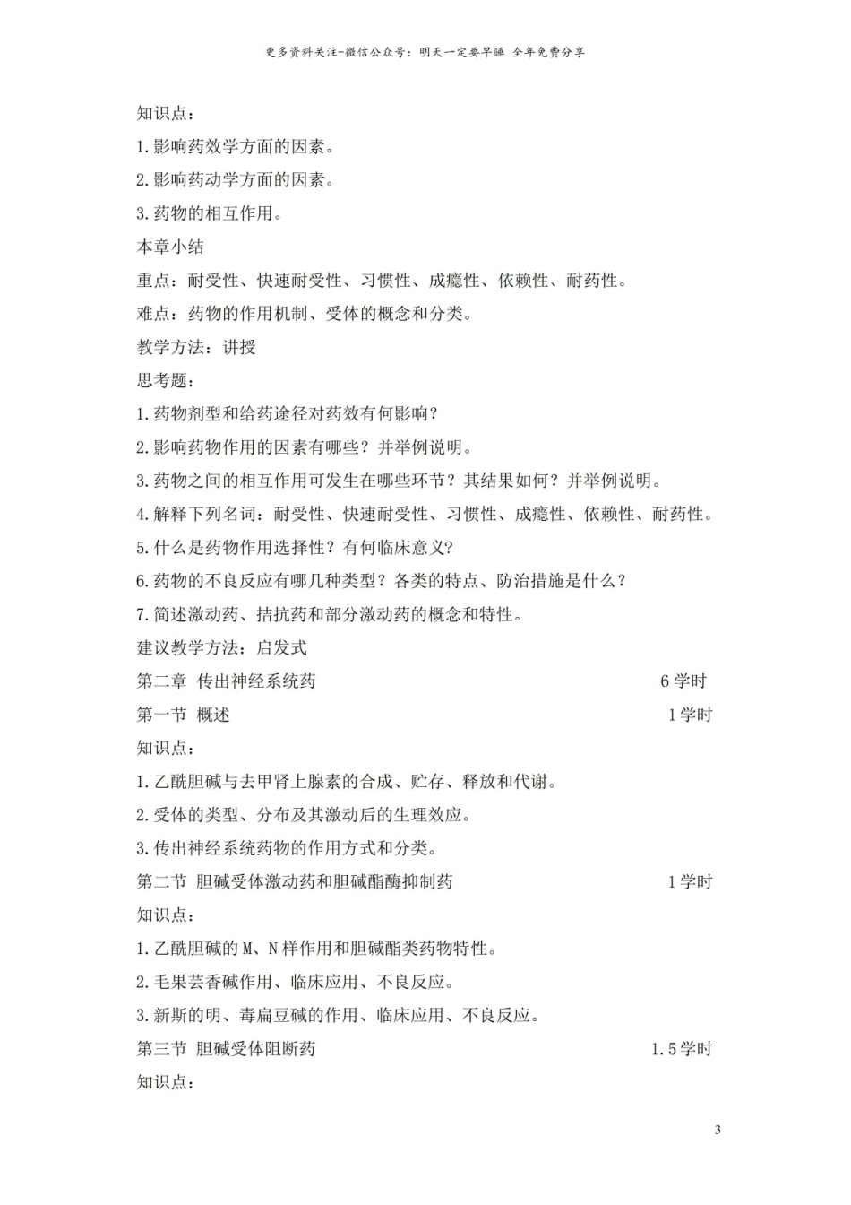 药理学教学大纲.pdf_第3页